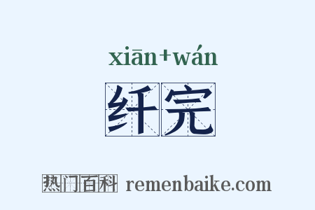 纤完是什么意思的图片